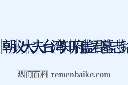 朝议大夫台湾知府盖君墓志铭是什么意思的图片